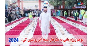 Second iftar of The Holy Month of Ramadan 2024